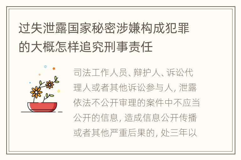 过失泄露国家秘密涉嫌构成犯罪的大概怎样追究刑事责任