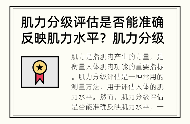 肌力分级评估是否能准确反映肌力水平？ 肌力分级评估的准确性