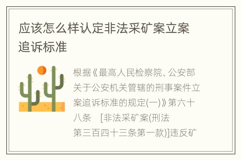 应该怎么样认定非法采矿案立案追诉标准