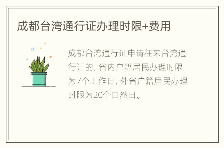 成都台湾通行证办理时限+费用
