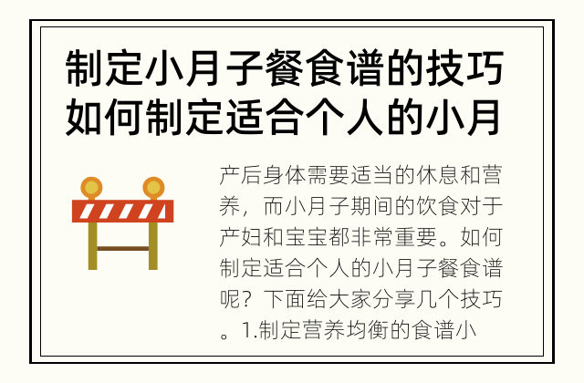 制定小月子餐食谱的技巧 如何制定适合个人的小月子餐食谱?