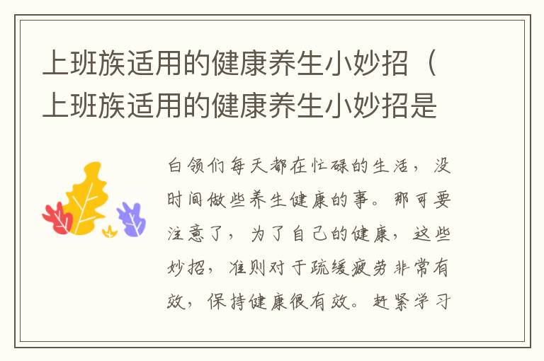 上班族适用的健康养生小妙招（上班族适用的健康养生小妙招是什么）