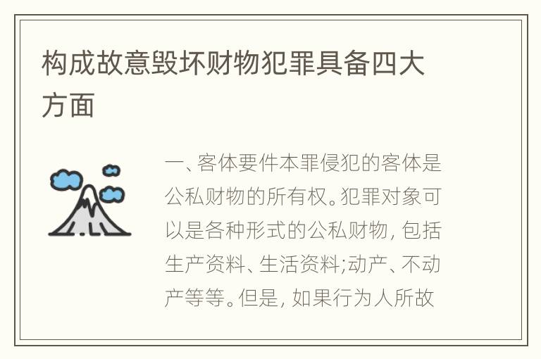 构成故意毁坏财物犯罪具备四大方面