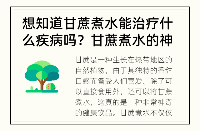 想知道甘蔗煮水能治疗什么疾病吗？ 甘蔗煮水的神奇功效