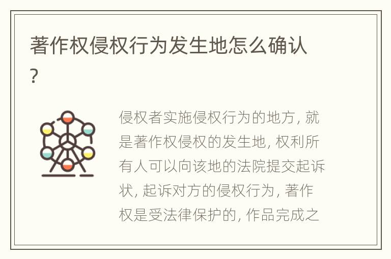 著作权侵权行为发生地怎么确认？