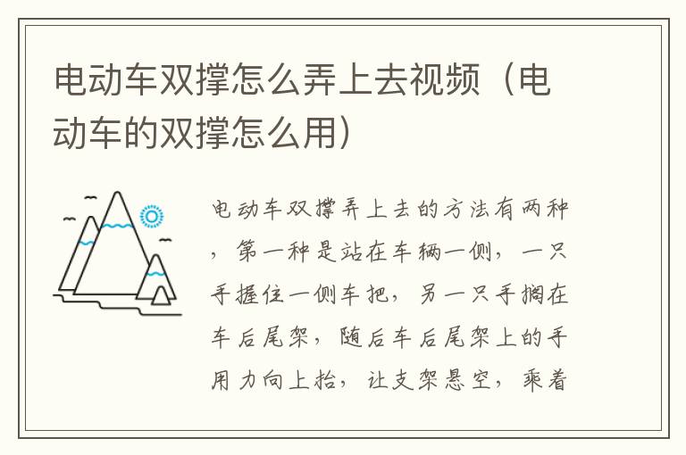 电动车双撑怎么弄上去视频（电动车的双撑怎么用）