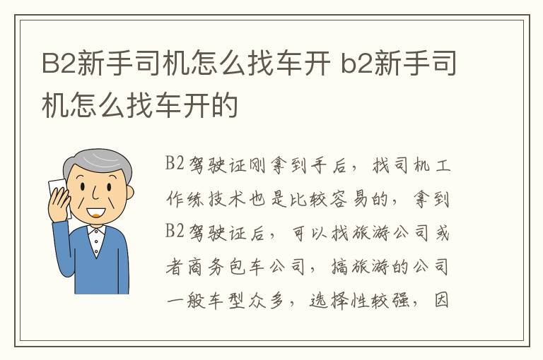 B2新手司机怎么找车开 b2新手司机怎么找车开的
