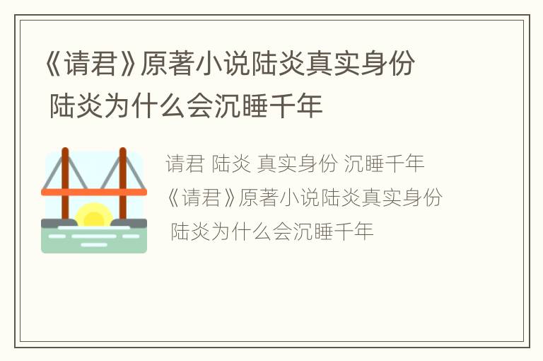 《请君》原著小说陆炎真实身份 陆炎为什么会沉睡千年