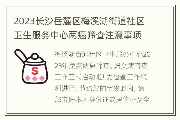 2023长沙岳麓区梅溪湖街道社区卫生服务中心两癌筛查注意事项
