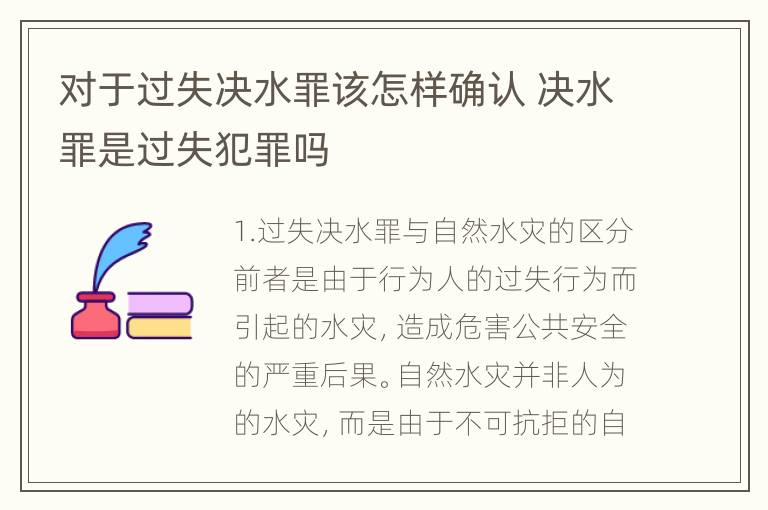 对于过失决水罪该怎样确认 决水罪是过失犯罪吗