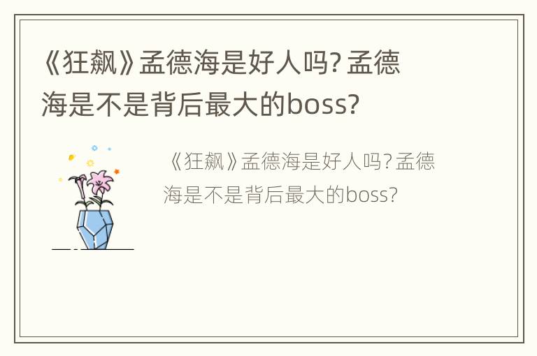 《狂飙》孟德海是好人吗？孟德海是不是背后最大的boss？