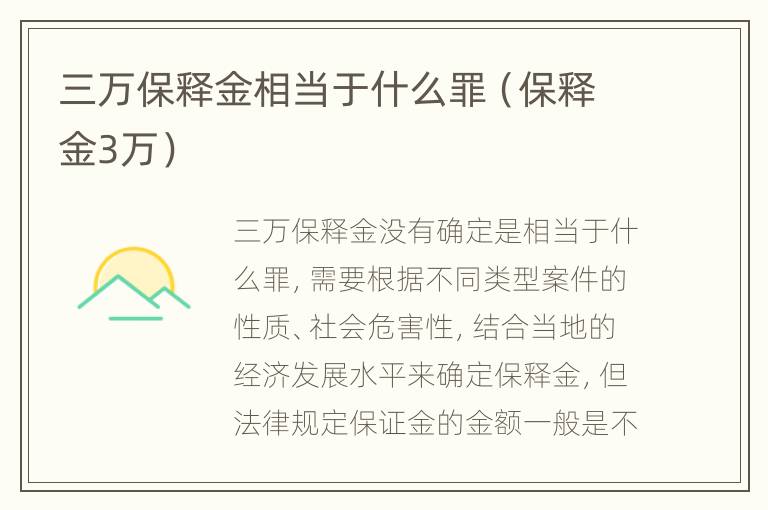 三万保释金相当于什么罪（保释金3万）