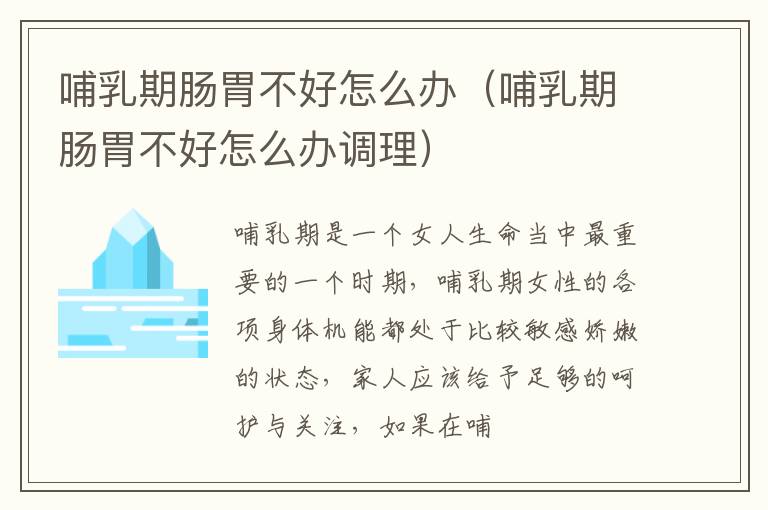 哺乳期肠胃不好怎么办（哺乳期肠胃不好怎么办调理）