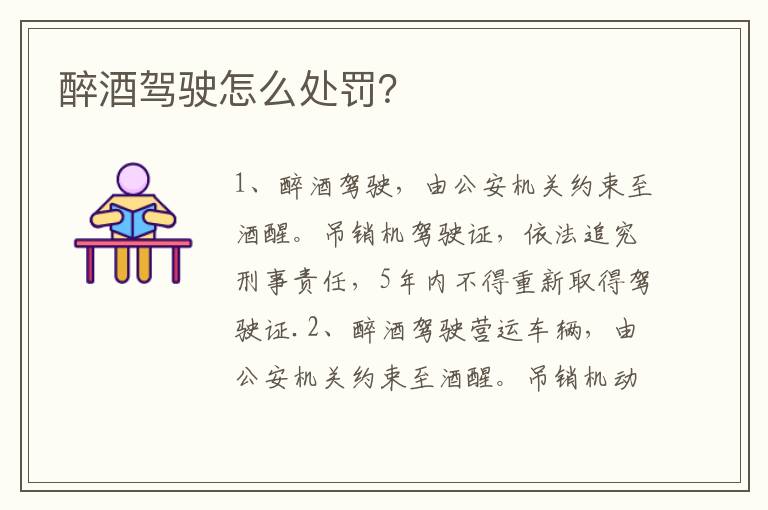 醉酒驾驶怎么处罚？