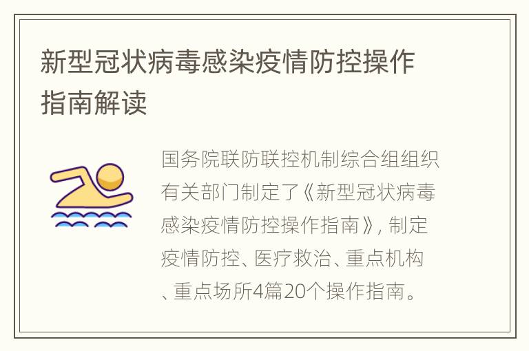 新型冠状病毒感染疫情防控操作指南解读