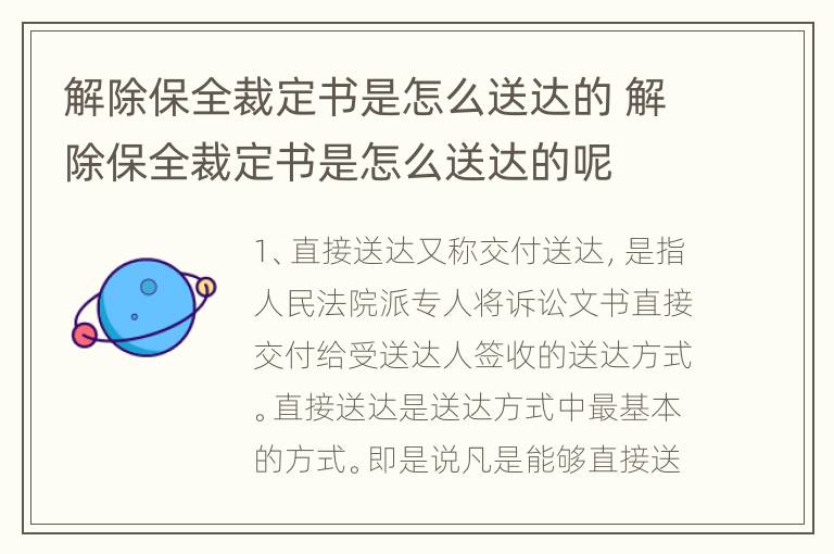 解除保全裁定书是怎么送达的 解除保全裁定书是怎么送达的呢