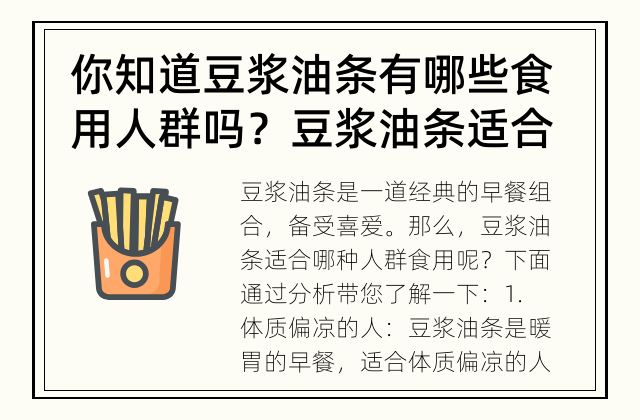 你知道豆浆油条有哪些食用人群吗？ 豆浆油条适合哪种人群食用？