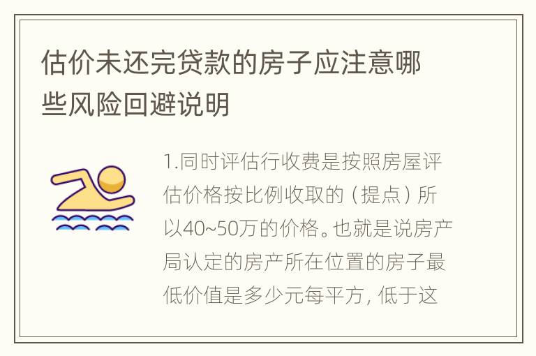 估价未还完贷款的房子应注意哪些风险回避说明