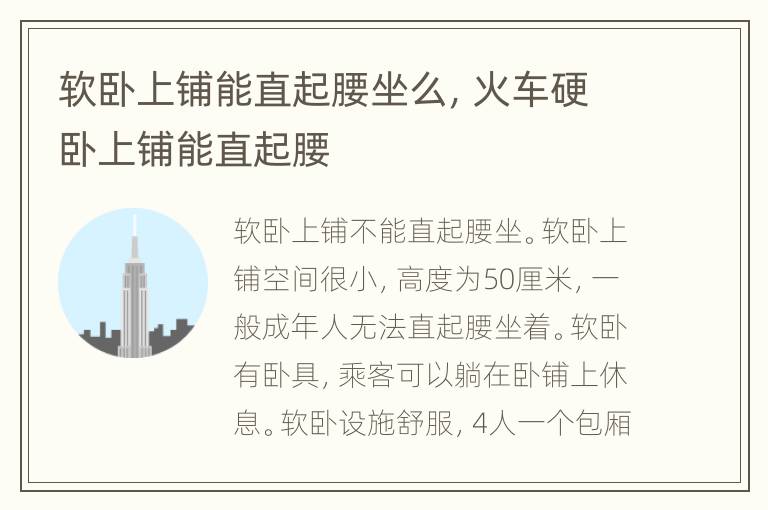 软卧上铺能直起腰坐么，火车硬卧上铺能直起腰