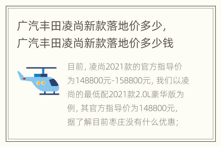 广汽丰田凌尚新款落地价多少，广汽丰田凌尚新款落地价多少钱一辆