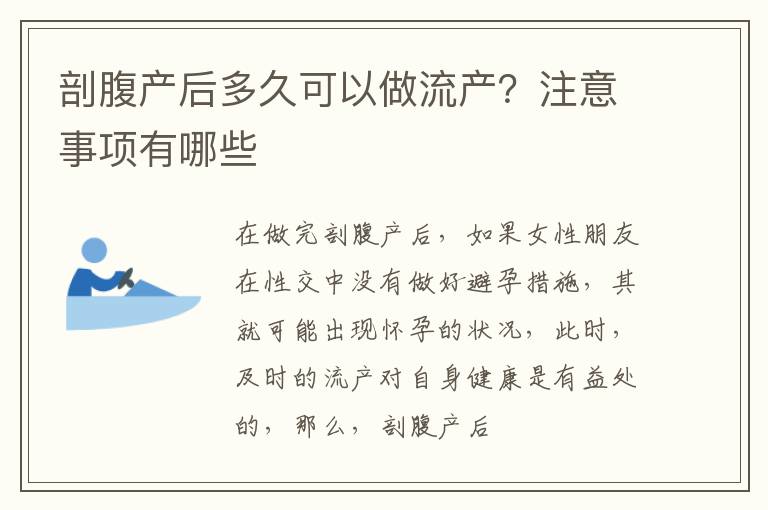 剖腹产后多久可以做流产？注意事项有哪些