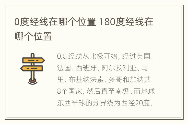 0度经线在哪个位置 180度经线在哪个位置