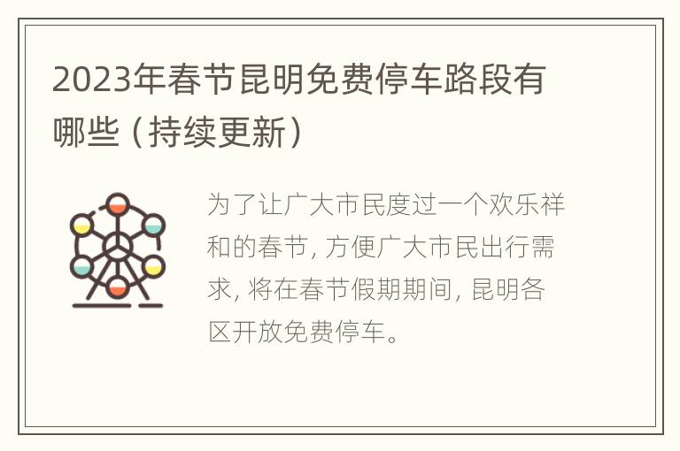 2023年春节昆明免费停车路段有哪些（持续更新）