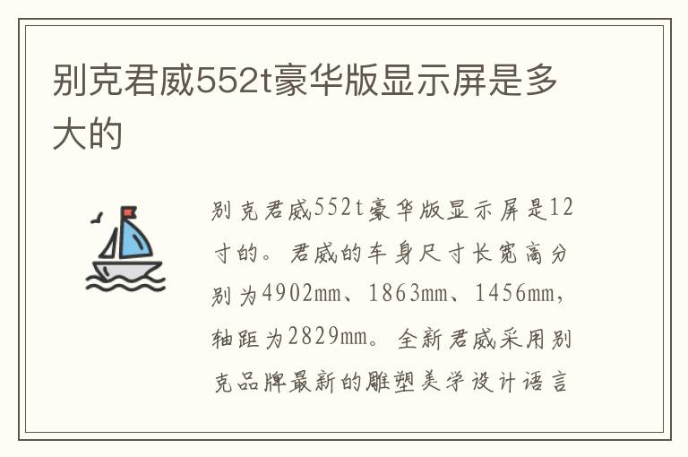 别克君威552t豪华版显示屏是多大的