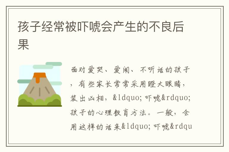 孩子经常被吓唬会产生的不良后果