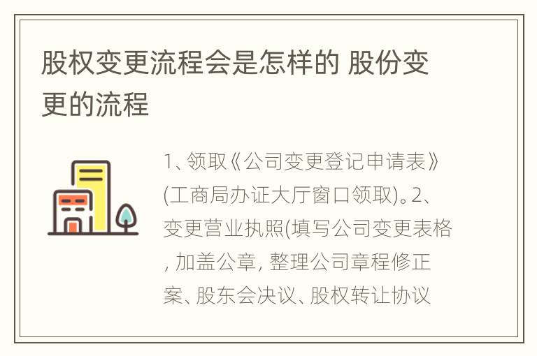 股权变更流程会是怎样的 股份变更的流程