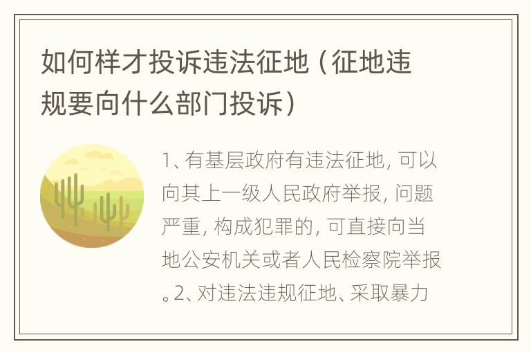 如何样才投诉违法征地（征地违规要向什么部门投诉）