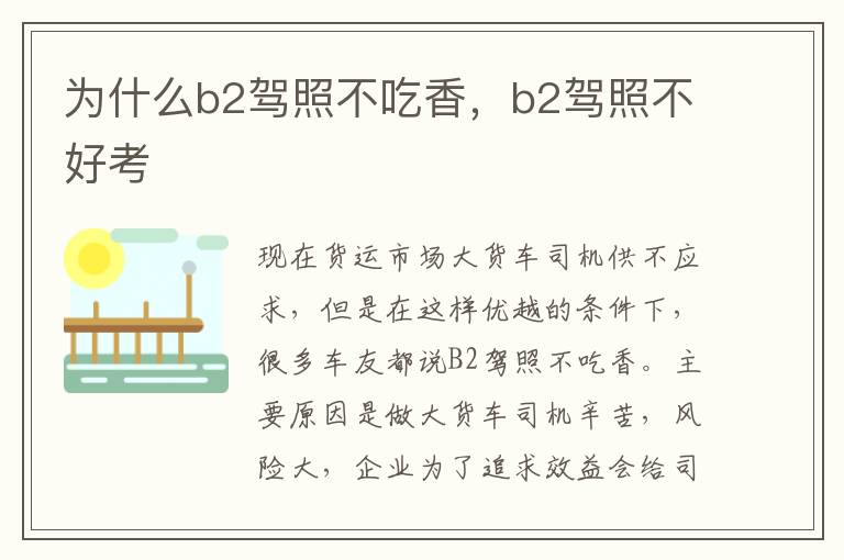 为什么b2驾照不吃香，b2驾照不好考