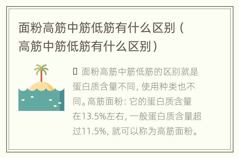 面粉高筋中筋低筋有什么区别（高筋中筋低筋有什么区别）