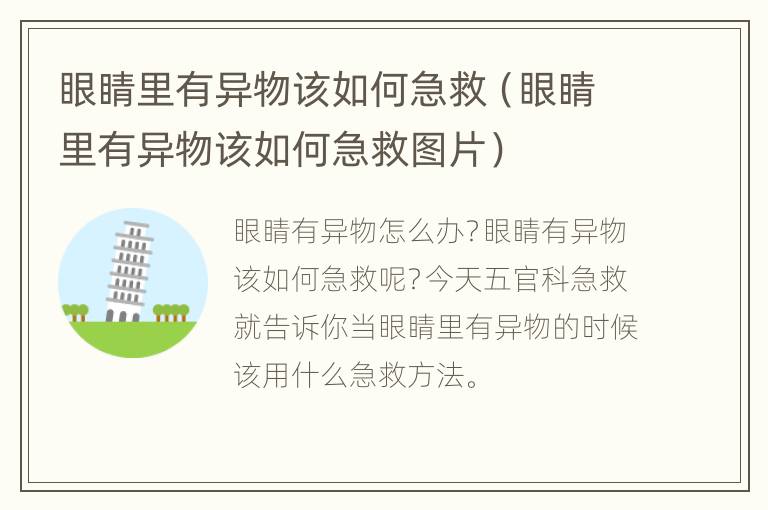 眼睛里有异物该如何急救（眼睛里有异物该如何急救图片）