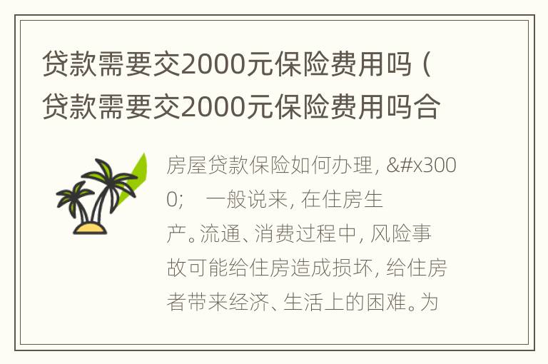贷款需要交2000元保险费用吗（贷款需要交2000元保险费用吗合法吗）