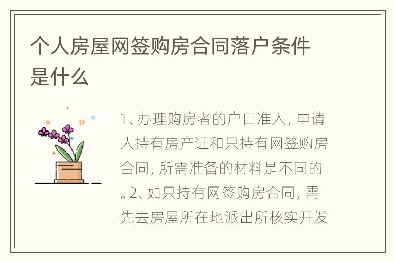 个人房屋网签购房合同落户条件是什么