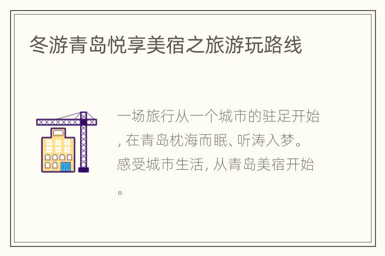 冬游青岛悦享美宿之旅游玩路线