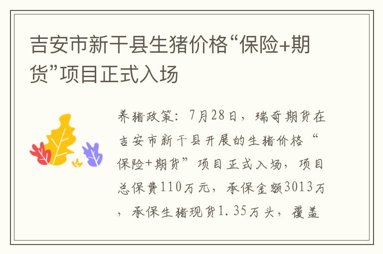 吉安市新干县生猪价格“保险+期货”项目正式入场
