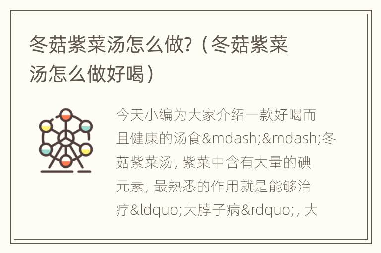 冬菇紫菜汤怎么做？（冬菇紫菜汤怎么做好喝）