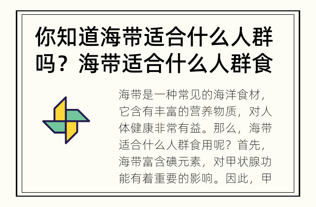 你知道海带适合什么人群吗？ 海带适合什么人群食用？