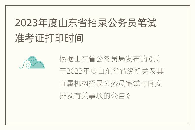 2023年度山东省招录公务员笔试准考证打印时间