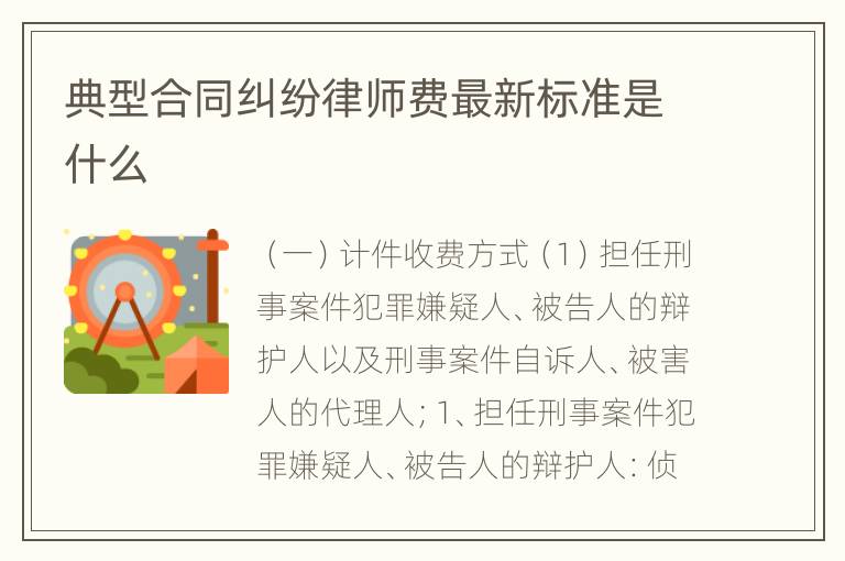 典型合同纠纷律师费最新标准是什么
