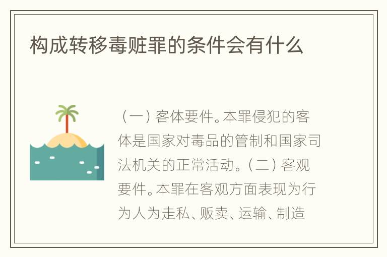 构成转移毒赃罪的条件会有什么