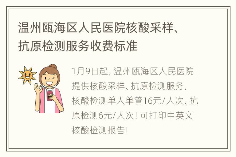 温州瓯海区人民医院核酸采样、抗原检测服务收费标准