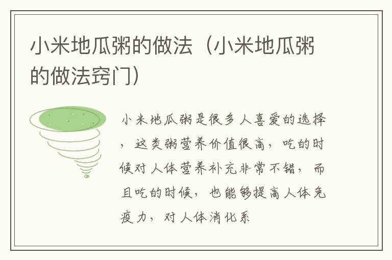 小米地瓜粥的做法（小米地瓜粥的做法窍门）