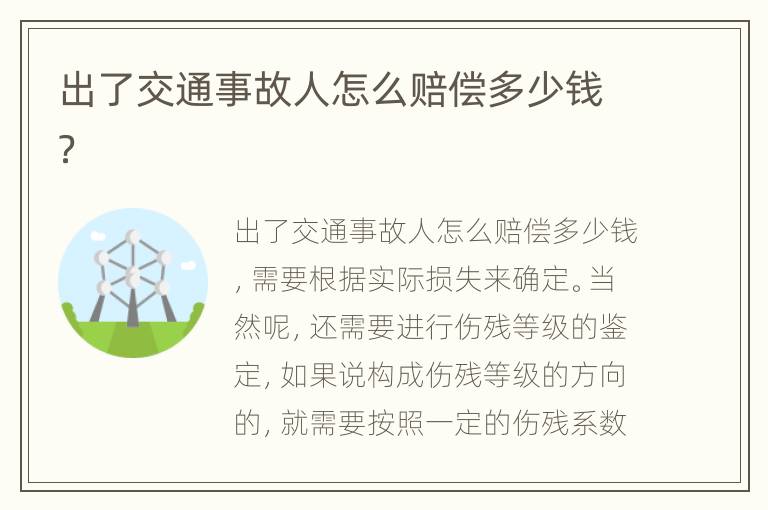 出了交通事故人怎么赔偿多少钱？