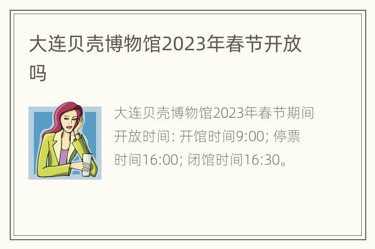 大连贝壳博物馆2023年春节开放吗