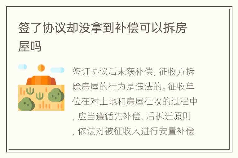 签了协议却没拿到补偿可以拆房屋吗