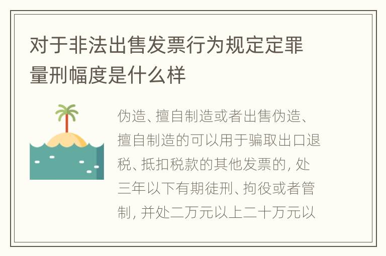 对于非法出售发票行为规定定罪量刑幅度是什么样