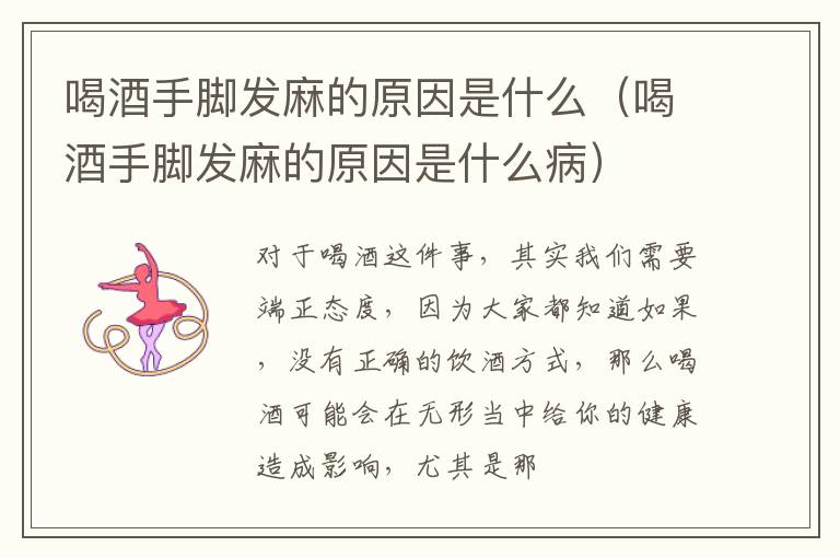 喝酒手脚发麻的原因是什么（喝酒手脚发麻的原因是什么病）